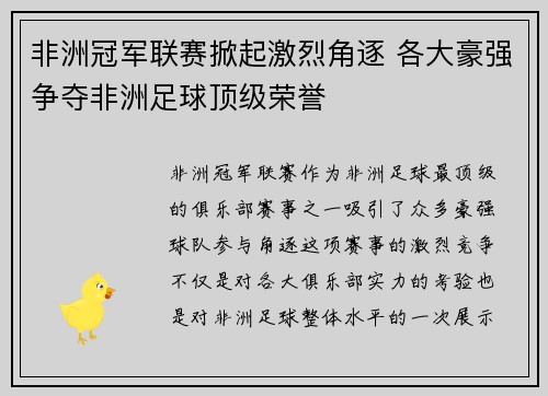 非洲冠军联赛掀起激烈角逐 各大豪强争夺非洲足球顶级荣誉
