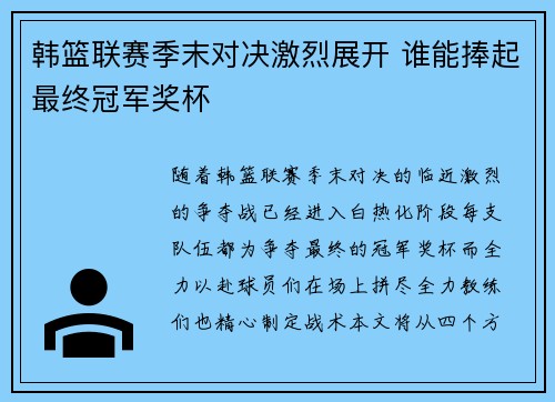 韩篮联赛季末对决激烈展开 谁能捧起最终冠军奖杯
