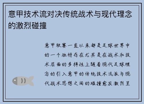 意甲技术流对决传统战术与现代理念的激烈碰撞