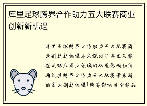 库里足球跨界合作助力五大联赛商业创新新机遇
