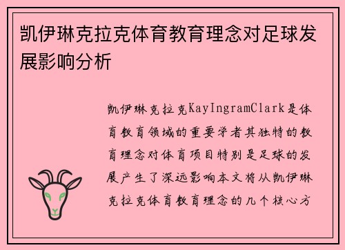 凯伊琳克拉克体育教育理念对足球发展影响分析