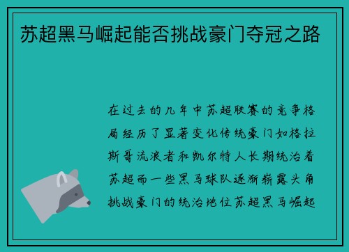 苏超黑马崛起能否挑战豪门夺冠之路