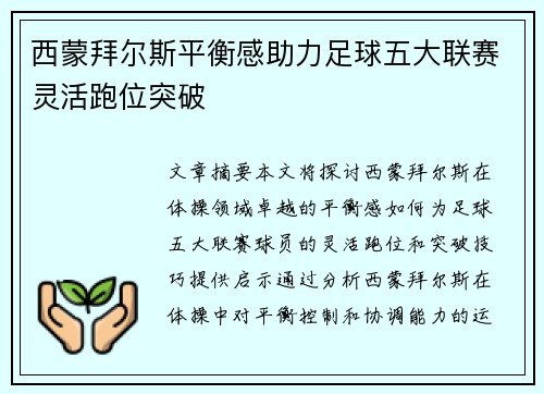 西蒙拜尔斯平衡感助力足球五大联赛灵活跑位突破