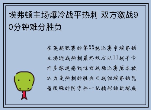 埃弗顿主场爆冷战平热刺 双方激战90分钟难分胜负