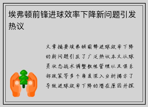 埃弗顿前锋进球效率下降新问题引发热议