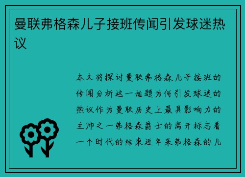 曼联弗格森儿子接班传闻引发球迷热议