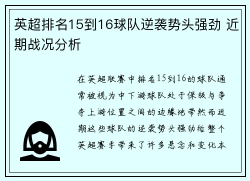 英超排名15到16球队逆袭势头强劲 近期战况分析