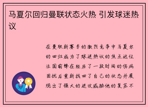 马夏尔回归曼联状态火热 引发球迷热议