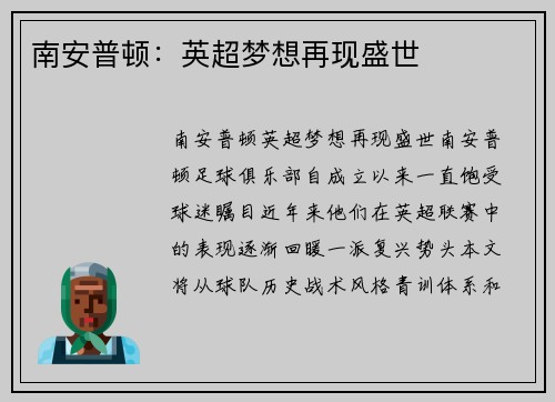 南安普顿：英超梦想再现盛世
