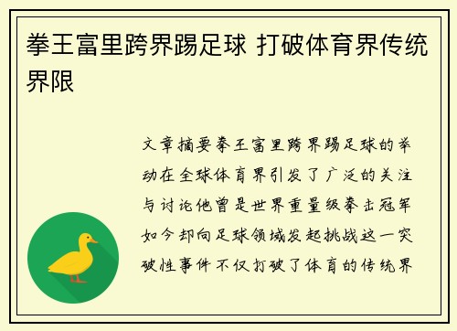 拳王富里跨界踢足球 打破体育界传统界限