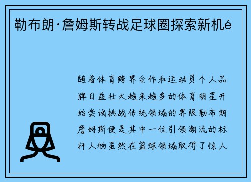 勒布朗·詹姆斯转战足球圈探索新机遇