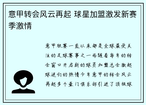 意甲转会风云再起 球星加盟激发新赛季激情