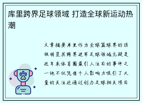 库里跨界足球领域 打造全球新运动热潮