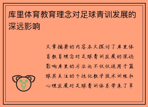 库里体育教育理念对足球青训发展的深远影响