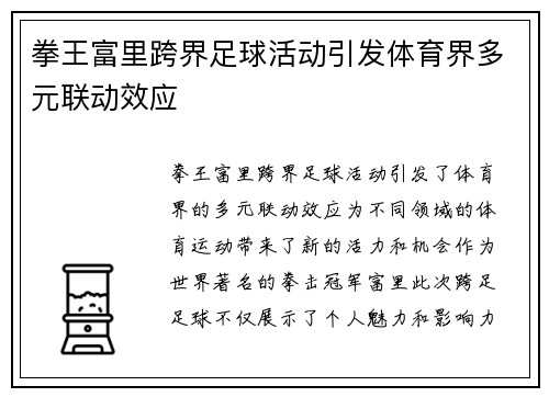 拳王富里跨界足球活动引发体育界多元联动效应