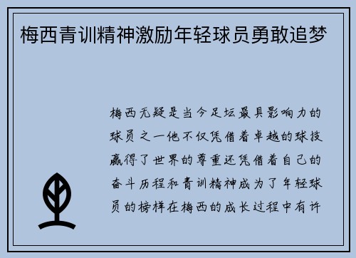 梅西青训精神激励年轻球员勇敢追梦