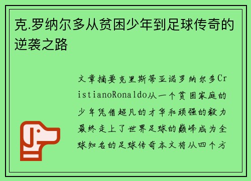 克.罗纳尔多从贫困少年到足球传奇的逆袭之路