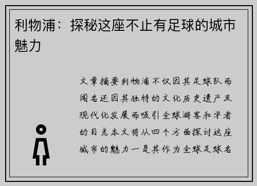 利物浦：探秘这座不止有足球的城市魅力