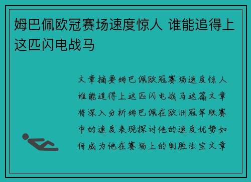 姆巴佩欧冠赛场速度惊人 谁能追得上这匹闪电战马