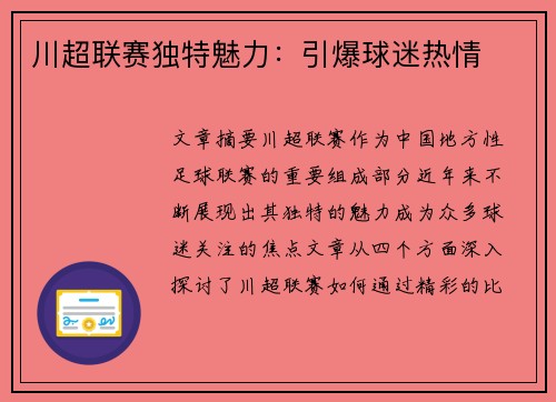 川超联赛独特魅力：引爆球迷热情