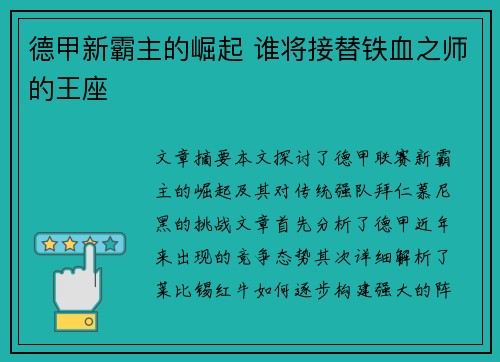 德甲新霸主的崛起 谁将接替铁血之师的王座