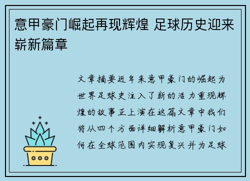 意甲豪门崛起再现辉煌 足球历史迎来崭新篇章