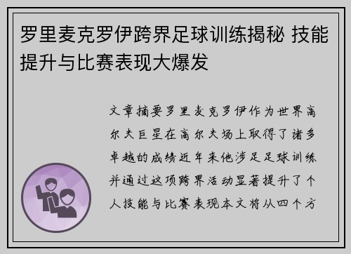 罗里麦克罗伊跨界足球训练揭秘 技能提升与比赛表现大爆发