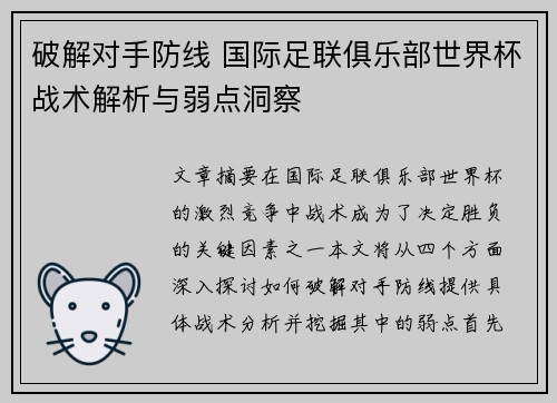 破解对手防线 国际足联俱乐部世界杯战术解析与弱点洞察