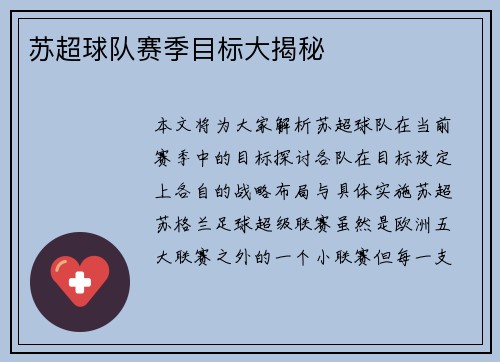 苏超球队赛季目标大揭秘