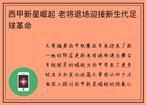 西甲新星崛起 老将退场迎接新生代足球革命