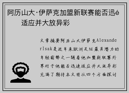 阿历山大·伊萨克加盟新联赛能否迅速适应并大放异彩