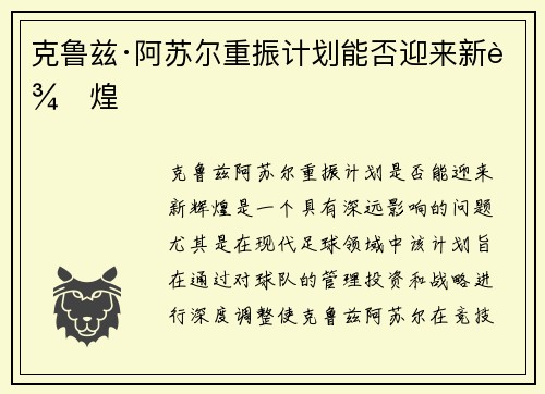 克鲁兹·阿苏尔重振计划能否迎来新辉煌