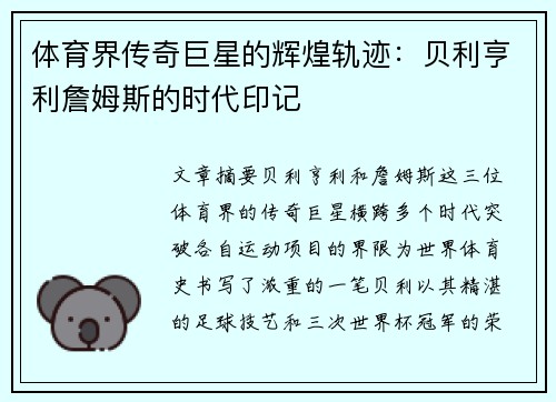 体育界传奇巨星的辉煌轨迹：贝利亨利詹姆斯的时代印记