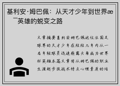 基利安·姆巴佩：从天才少年到世界杯英雄的蜕变之路