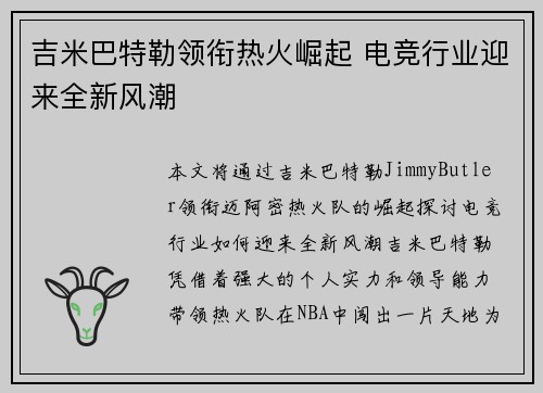 吉米巴特勒领衔热火崛起 电竞行业迎来全新风潮