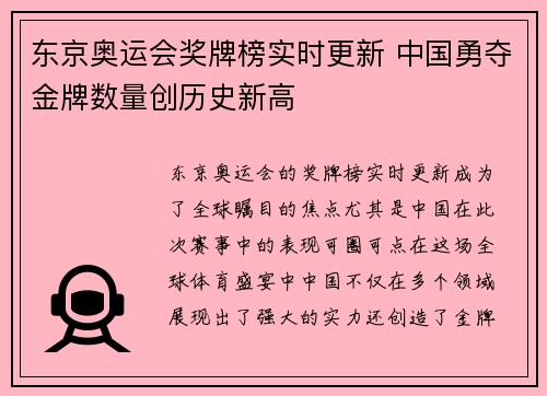 东京奥运会奖牌榜实时更新 中国勇夺金牌数量创历史新高