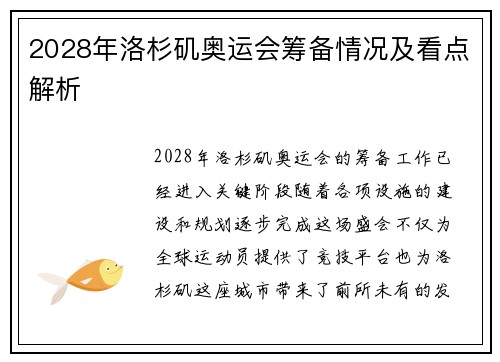 2028年洛杉矶奥运会筹备情况及看点解析