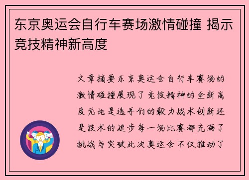 东京奥运会自行车赛场激情碰撞 揭示竞技精神新高度