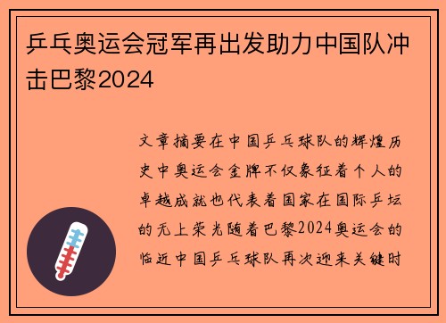 乒乓奥运会冠军再出发助力中国队冲击巴黎2024
