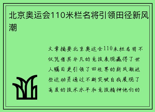 北京奥运会110米栏名将引领田径新风潮