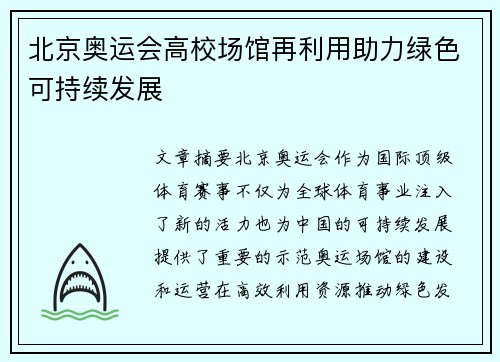 北京奥运会高校场馆再利用助力绿色可持续发展