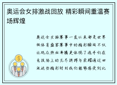 奥运会女排激战回放 精彩瞬间重温赛场辉煌