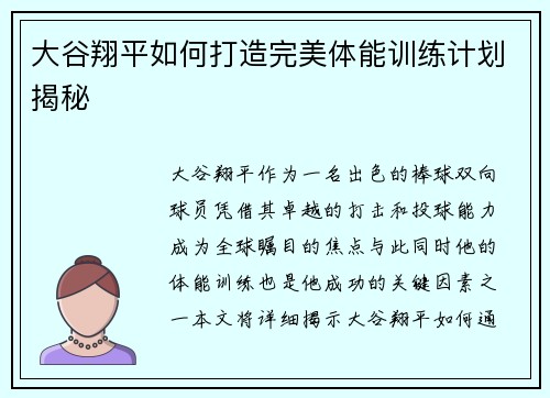 大谷翔平如何打造完美体能训练计划揭秘