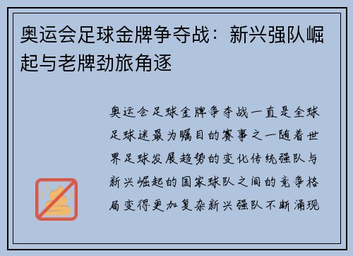 奥运会足球金牌争夺战：新兴强队崛起与老牌劲旅角逐