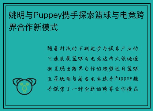 姚明与Puppey携手探索篮球与电竞跨界合作新模式