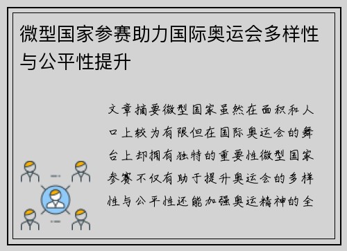 微型国家参赛助力国际奥运会多样性与公平性提升