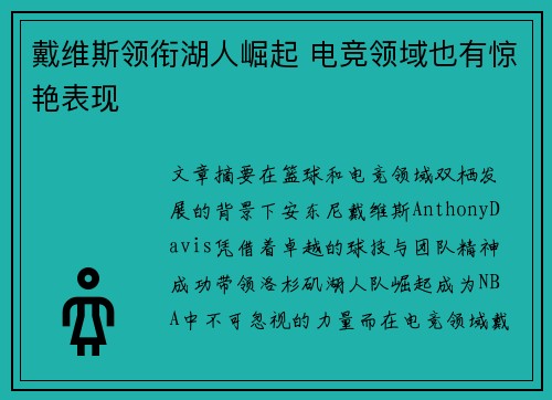 戴维斯领衔湖人崛起 电竞领域也有惊艳表现