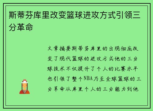 斯蒂芬库里改变篮球进攻方式引领三分革命 斯蒂芬库里改变篮球进攻方式引领三分革命