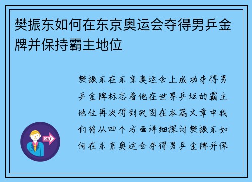 樊振东如何在东京奥运会夺得男乒金牌并保持霸主地位