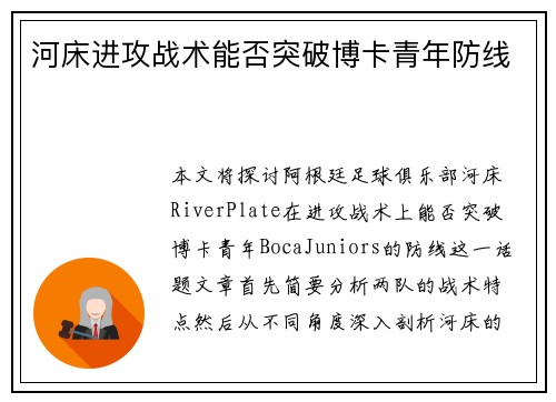 河床进攻战术能否突破博卡青年防线